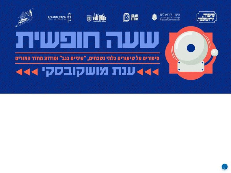 תמונה של שעה חופשית